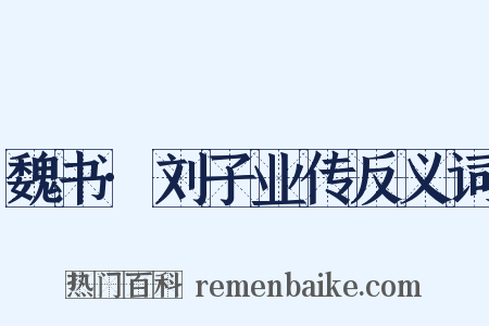 魏书·刘子业传反义词是什么意思的图片